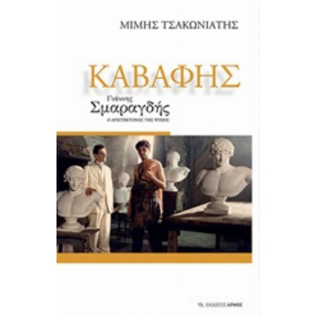 Καβάφης - Μίμης Τσακωνιάτης