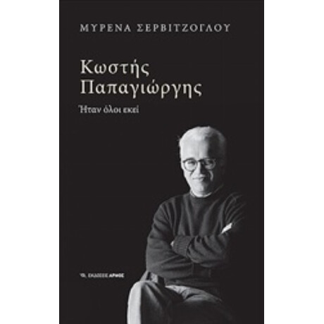 Κωστής Παπαγιώργης - Μυρένα Σερβιτζόγλου