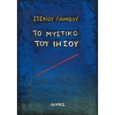 Το Μυστικό Του Ιησού - Στέλιος Ράμφος