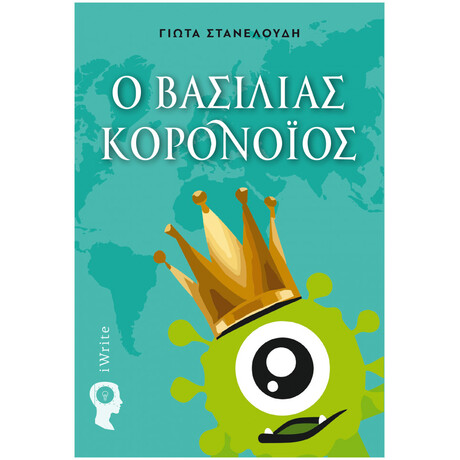 Ο Βασιλιάς Κορονοΐός