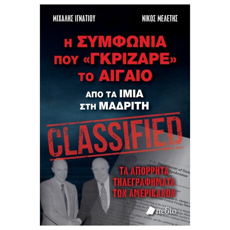 Η Συμφωνία Που "Γκρίζαρε" Το Αιγαίο Η Συμφωνία Που "Γκρίζαρε" Το Αιγαίο