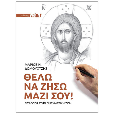Θέλω Να Ζήσω Μαζί Σου!