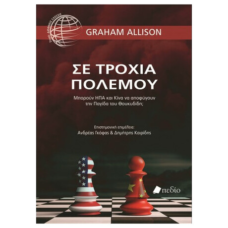 Σε Τροχιά Πολέμου