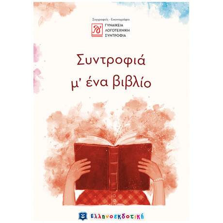 Συντροφιά μ’ ένα βιβλίο