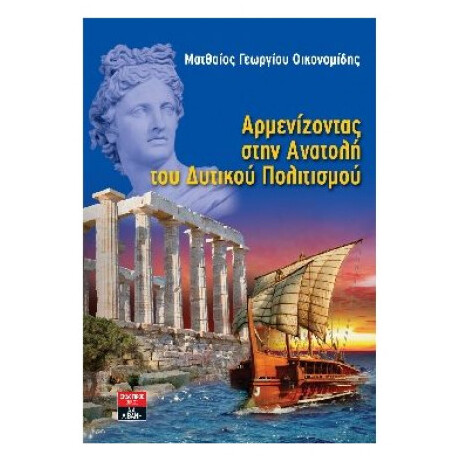 Αρμενίζοντας Στην Ανατολή Του Δυτικού Πολιτισμού