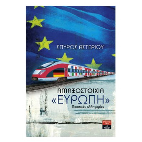 Αμαξοστοιχία "Ευρώπη"