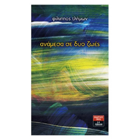 Ανάμεσα Σε Δυο Ζωές