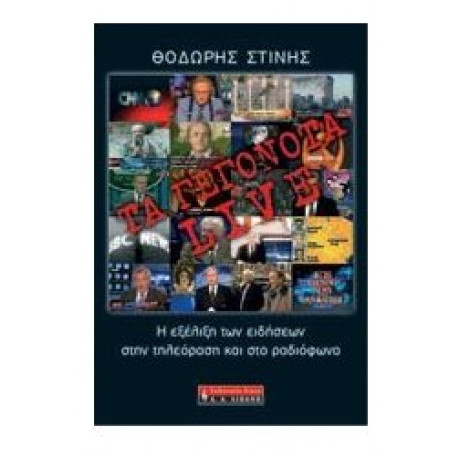 Τα Γεγονότα Live