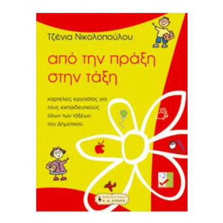 Από Την Πράξη Στην Τάξη