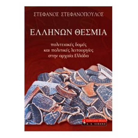 Ελλήνων Θέσμια