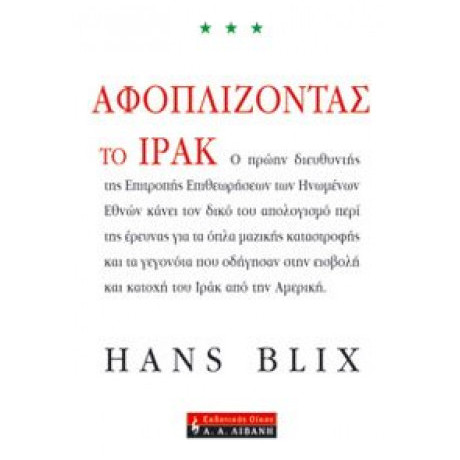 Αφοπλίζοντας Το Ιράκ