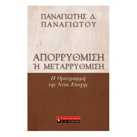 Απορρύθμιση Ή Μεταρρύθμιση;