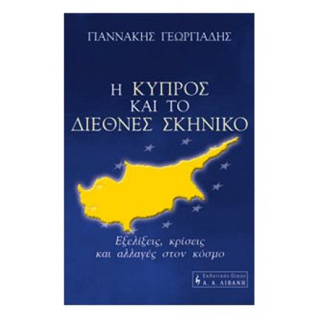 Η Κύπρος Και Το Διεθνές Σκηνικό