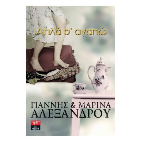 Απλά Σ' Αγαπώ