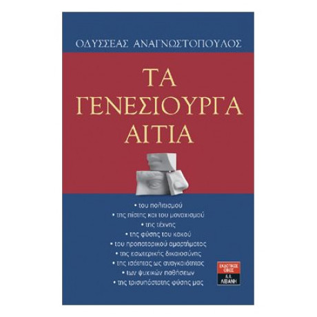 Τα Γενεσιουργά Αίτια