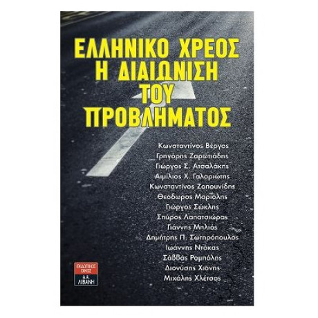 Ελληνικό Χρέος: Η Διαιώνιση Του Προβλήματος
