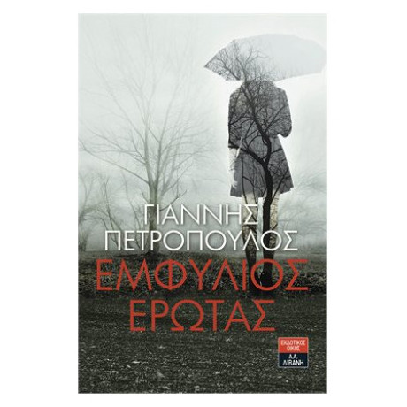 Εμφύλιος Έρωτας