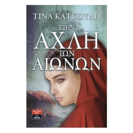 Στην Αχλή Των Αιώνων