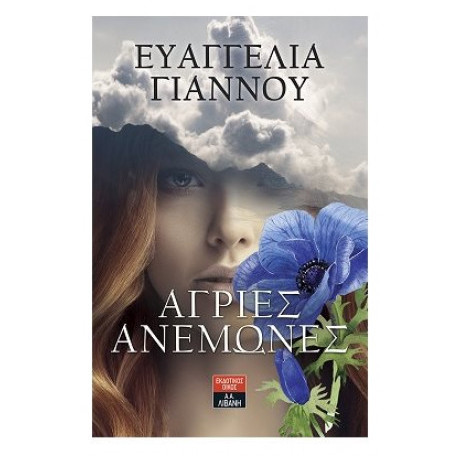 Άγριες Ανεμώνες