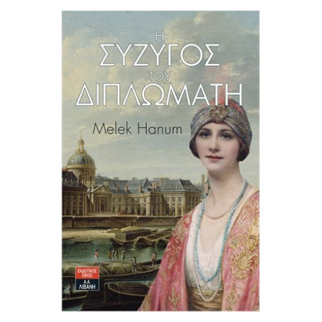 Η Σύζυγος Του Διπλωμάτη