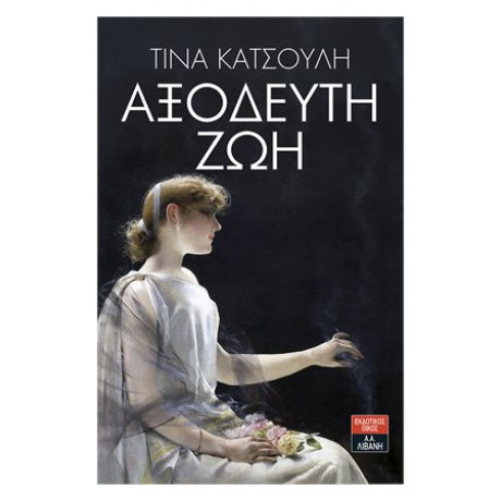 Αξόδευτη Ζωή