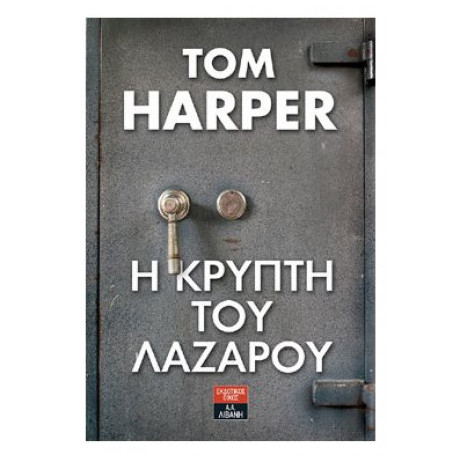 Η Κρύπτη Του Λαζάρου