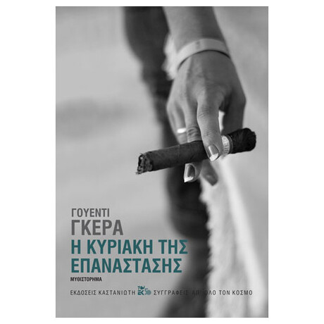 Η Κυριακή Της Επανάστασης