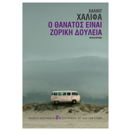 Ο Θάνατος Είναι Ζόρικη Δουλειά
