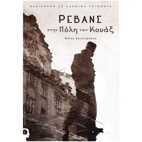 Ρεβάνς Στην Πόλη Των Κουάξ