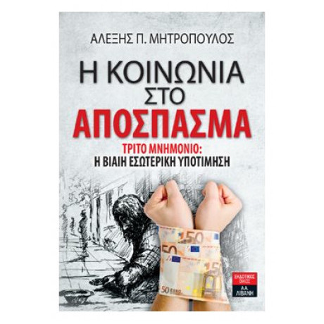 Η Κοινωνία Στο Απόσπασμα