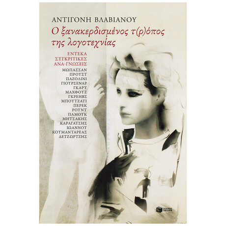 Ο Ξανακερδισμένος Τ(ρ)όπος Της Λογοτεχνίας