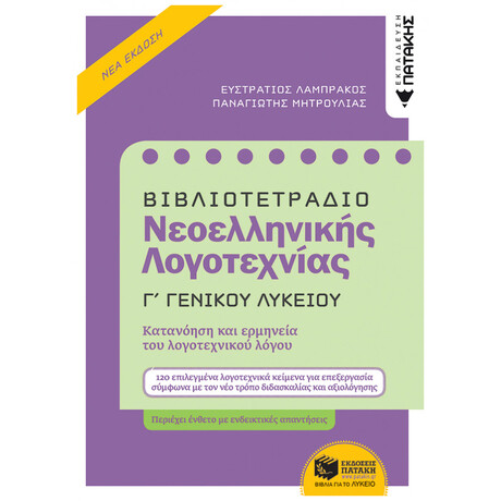 Βιβλιοτετράδιο Νεοελληνικής Λογοτεχνίας Γ΄ Γενικού Λυκείου