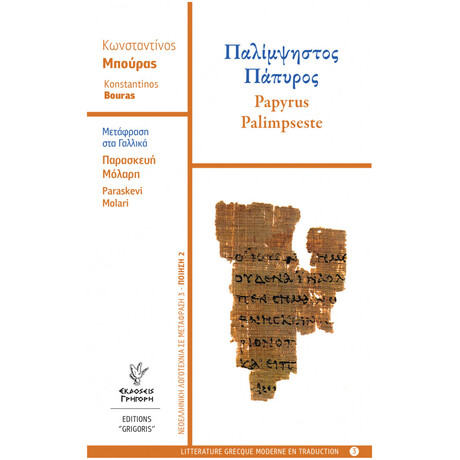 Παλίμψηστος Πάπυρος