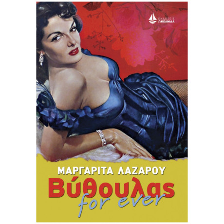 Βύθουλας For Ever