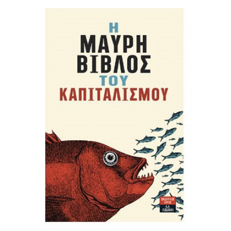 Η Μαύρη Βίβλος Του Καπιταλισμού