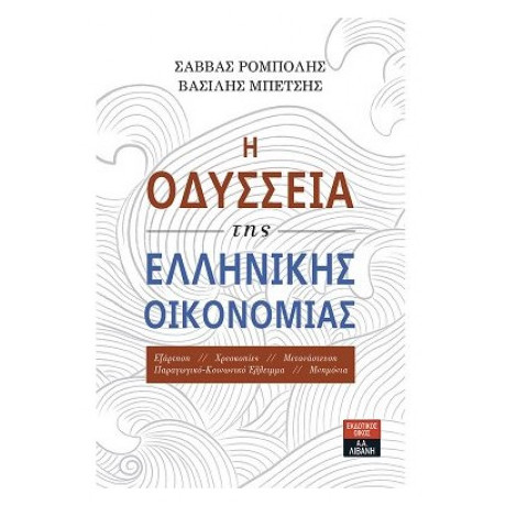 Η Οδύσσεια Της Ελληνικής Οικονομίας