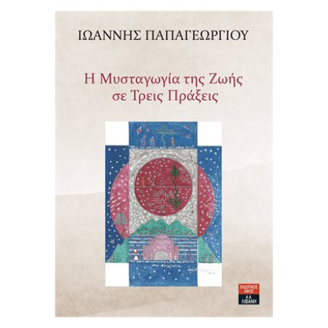 Η Μυσταγωγία Της Ζωής Σε Τρεις Πράξεις