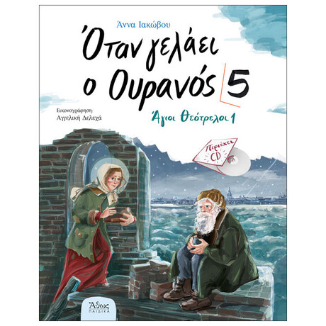 Όταν Γελάει Ο Ουρανός 5