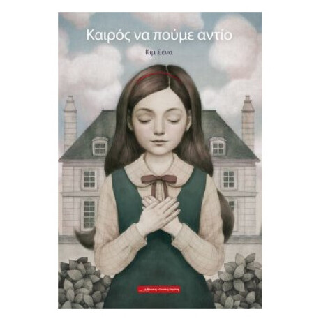 Καιρός Να Πούμε Αντίο