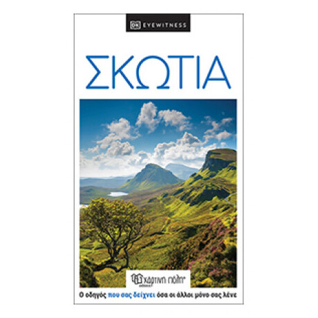 Σκωτία