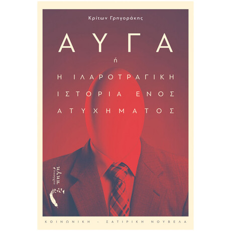 Αυγά Ή Η Ιλαροτραγική Ιστορία Ενός Ατυχήματος