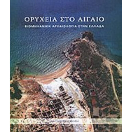 Ορυχεία Στο Αιγαίο