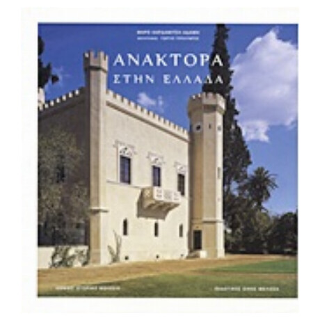 Ανάκτορα Στην Ελλάδα - Μάρω Καρδαμίτση - Αδάμη