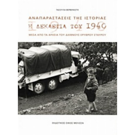 Αναπαραστάσεις Της Ιστορίας - Τασούλα Βερβενιώτη