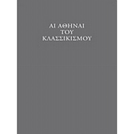 Αι Αθήναι Του Κλασσικισμού - Heinz Johannes