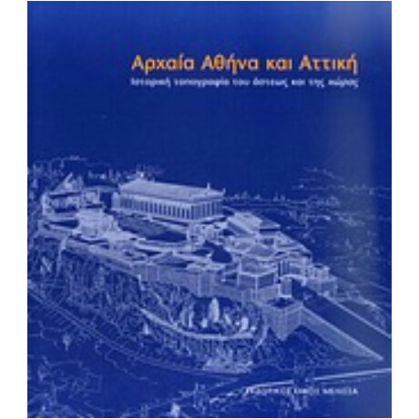Αρχαία Αθήνα Και Αττική - Συλλογικό έργο