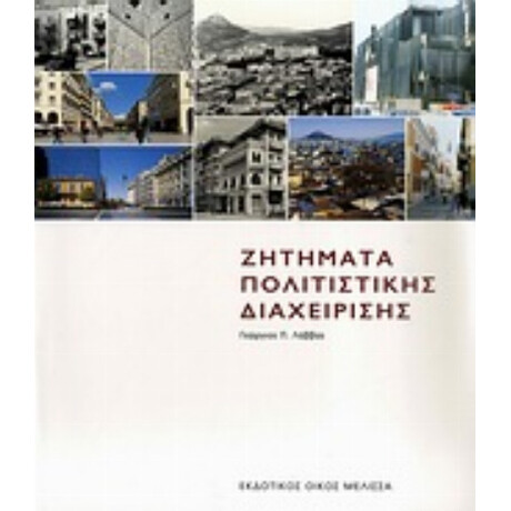 Ζητήματα Πολιτιστικής Διαχείρισης - Γεώργιος Π. Λάββας