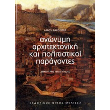 Ανώνυμη Αρχιτεκτονική Και Πολιτιστικοί Παράγοντες - Άμος Ράποπορτ