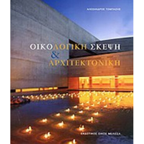 Οικολογική Σκέψη Και Αρχιτεκτονική - Αλέξανδρος Τομπάζης