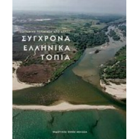 Σύγχρονα Ελληνικά Τοπία - Συλλογικό έργο